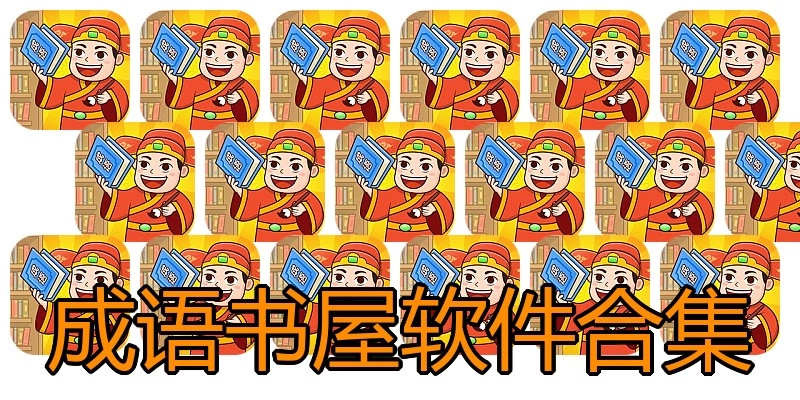 成语书屋软件合集