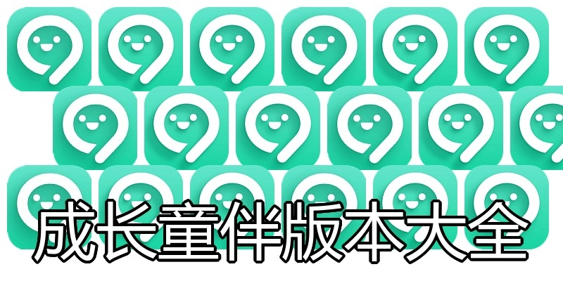 成长童伴版本大全
