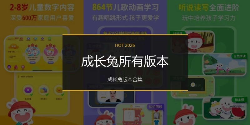 成长兔所有版本