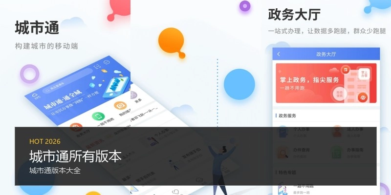 城市通所有版本