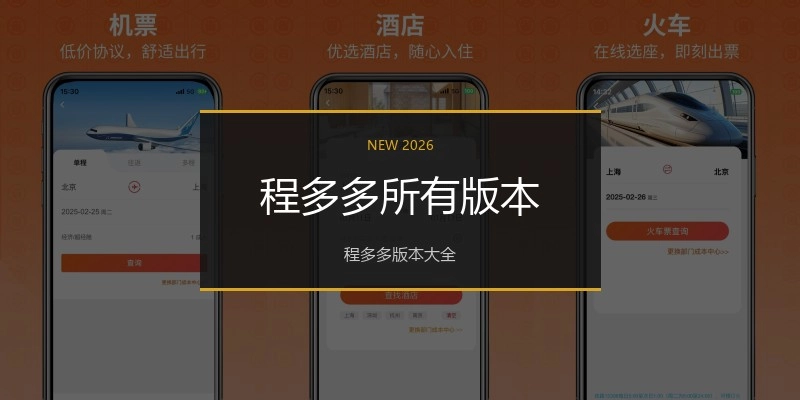 程多多所有版本