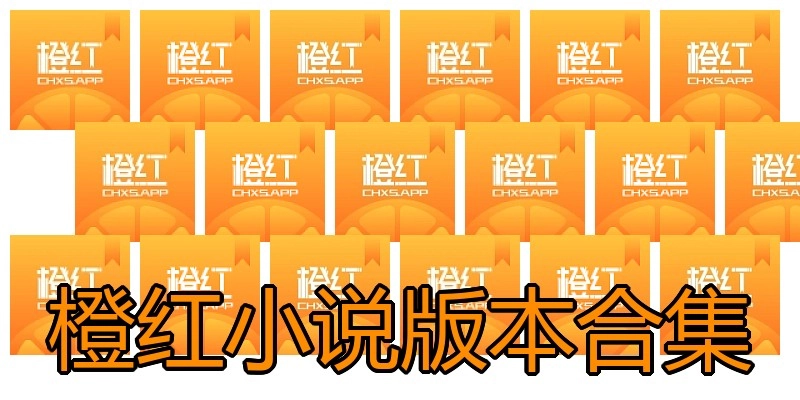 橙红小说版本合集