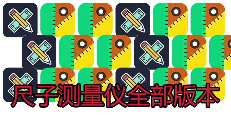 尺子测量仪全部版本
