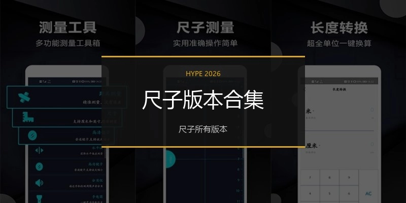 尺子版本合集