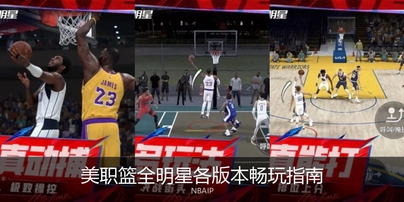 美职篮全明星各版本畅玩指南