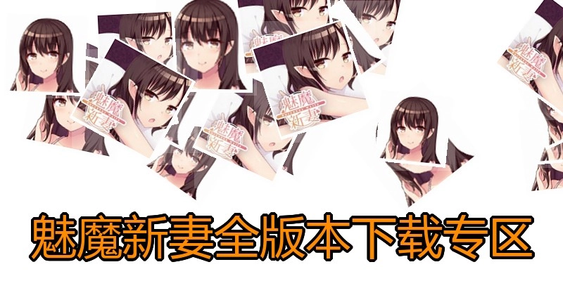 魅魔新妻全版本下载专区