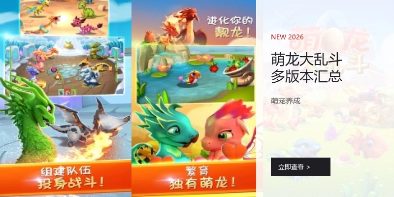 萌龙大乱斗多版本汇总