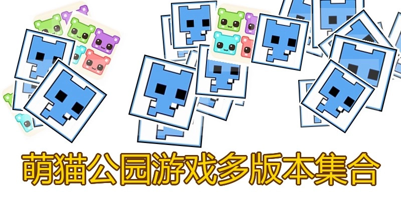 萌猫公园游戏多版本集合