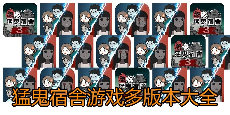猛鬼宿舍游戏多版本大全