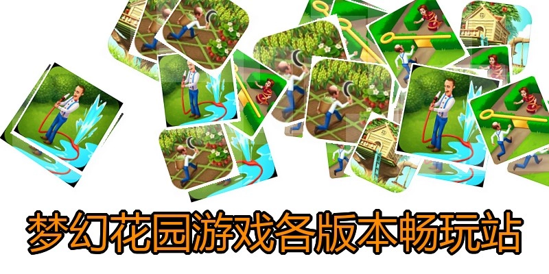 梦幻花园游戏各版本畅玩站