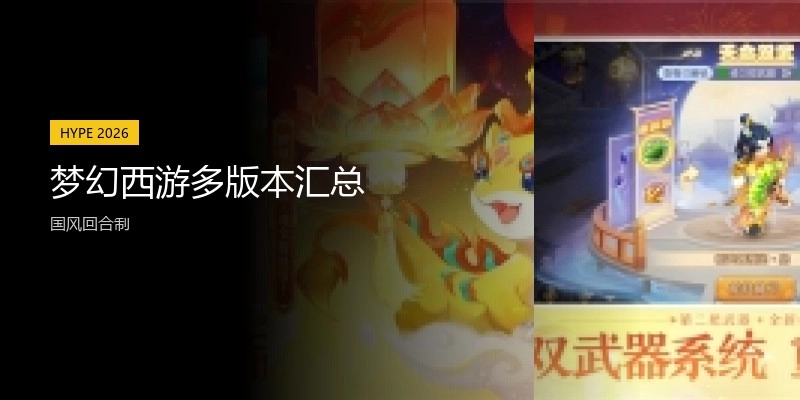 梦幻西游多版本汇总