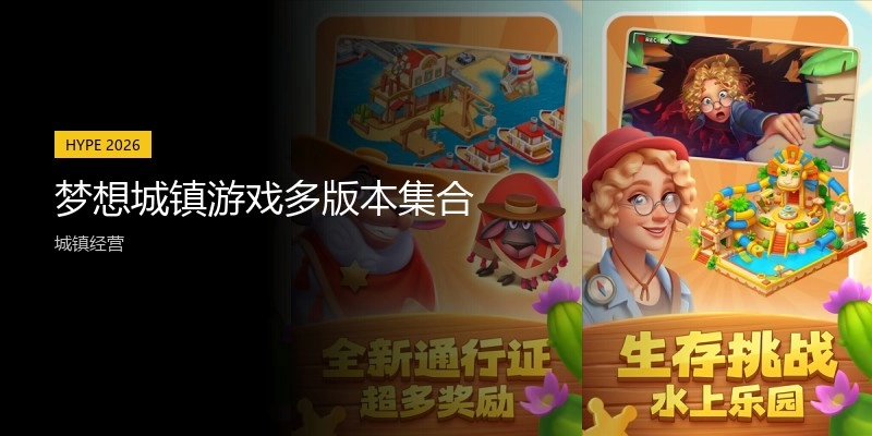 梦想城镇游戏多版本集合