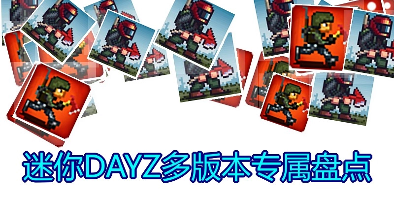 迷你DAYZ多版本专属盘点