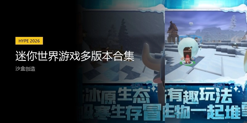 迷你世界游戏多版本合集