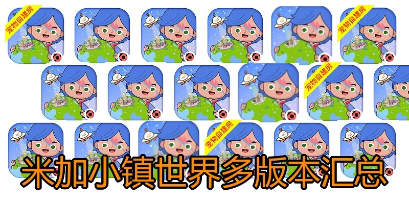 米加小镇世界多版本汇总