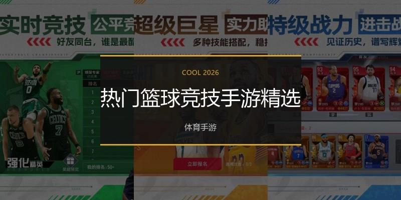 热门篮球竞技手游精选