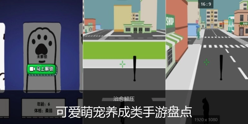 可爱萌宠养成类手游盘点