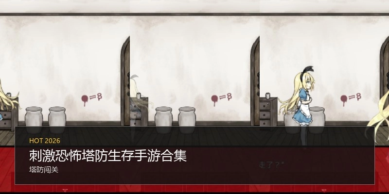 刺激恐怖塔防生存手游合集
