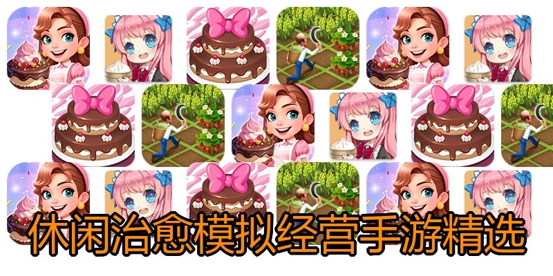休闲治愈模拟经营手游精选