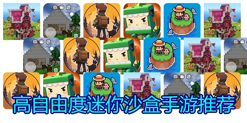 高自由度迷你沙盒手游推荐