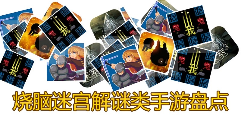 烧脑迷宫解谜类手游盘点