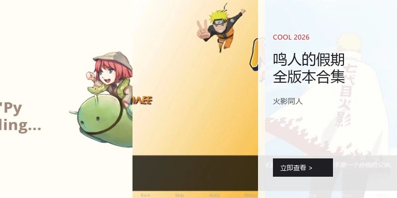 鸣人的假期全版本合集