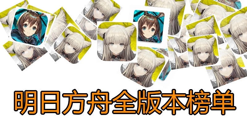 明日方舟全版本榜单