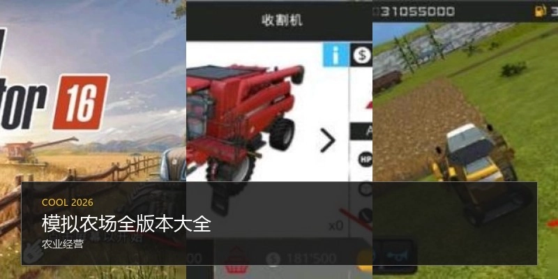 模拟农场全版本大全