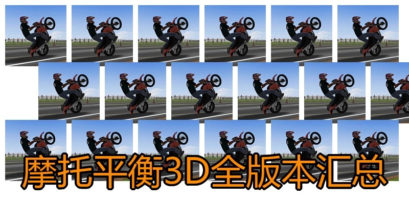 摩托平衡3D全版本汇总