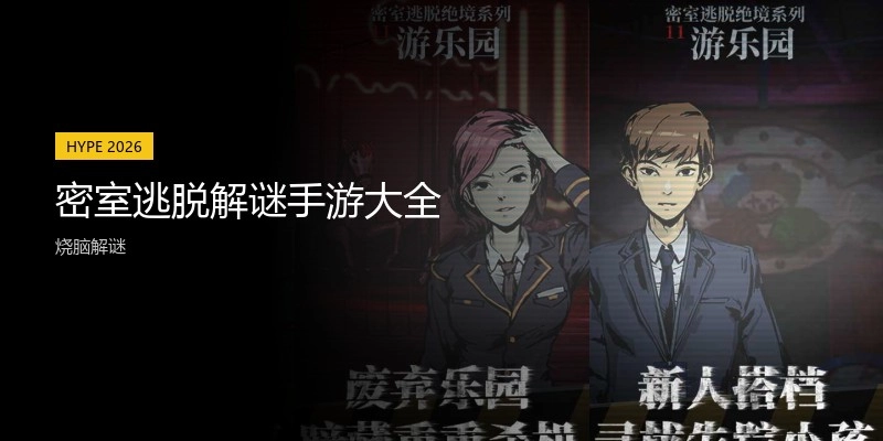 密室逃脱解谜手游大全