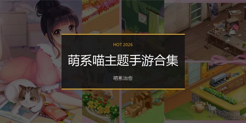 萌系喵主题手游合集