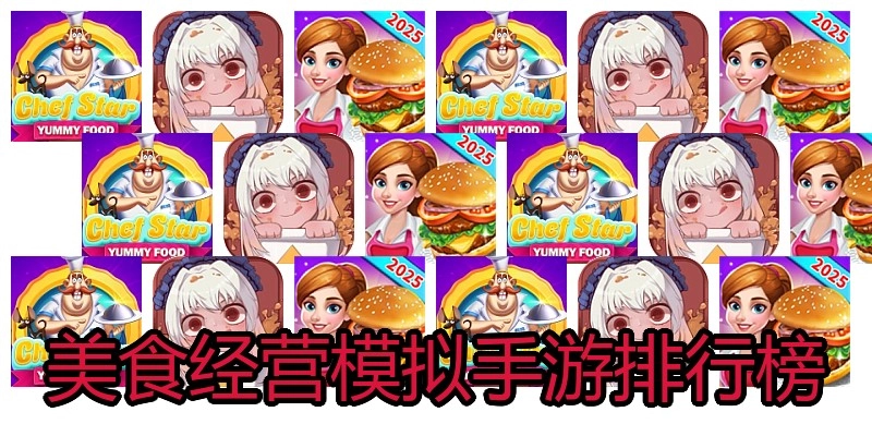 美食经营模拟手游排行榜