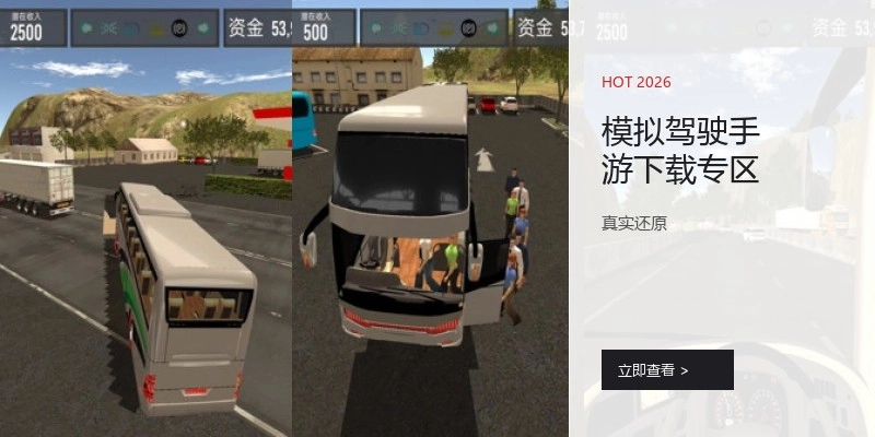 模拟驾驶手游下载专区