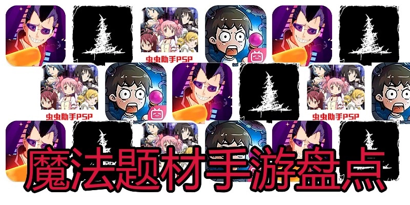 魔法题材手游盘点