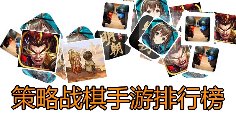 策略战棋手游排行榜