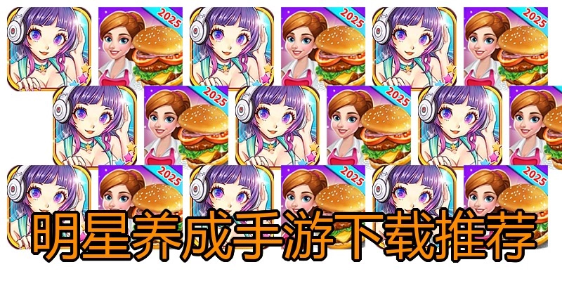 明星养成手游下载推荐