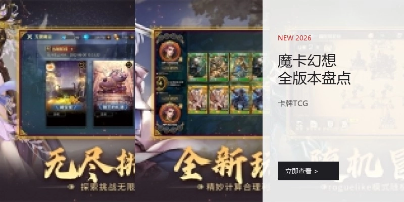 魔卡幻想全版本盘点