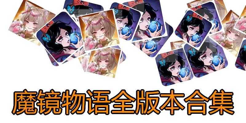 魔镜物语全版本合集