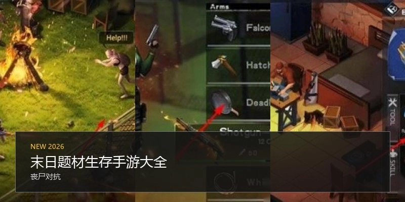 末日题材生存手游大全