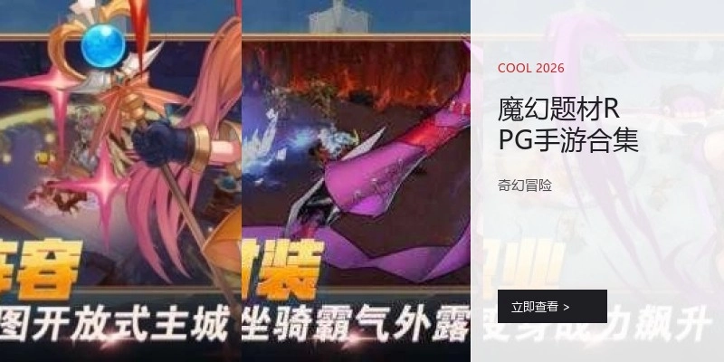 魔幻题材RPG手游合集