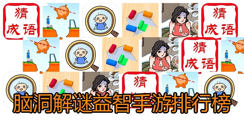 脑洞解谜益智手游排行榜