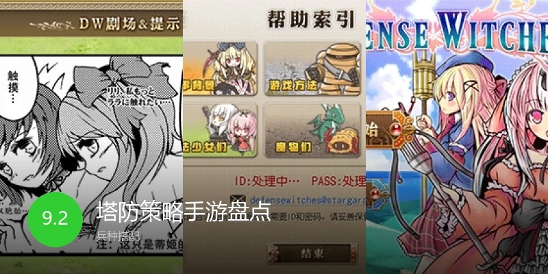 塔防策略手游盘点