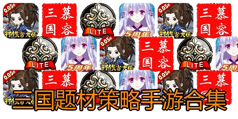 三国题材策略手游合集