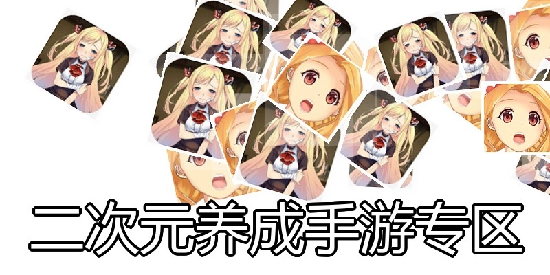 二次元养成手游专区