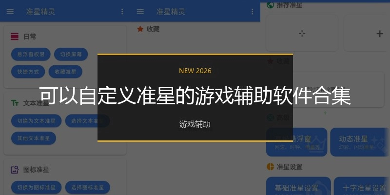 可以自定义准星的游戏辅助软件合集