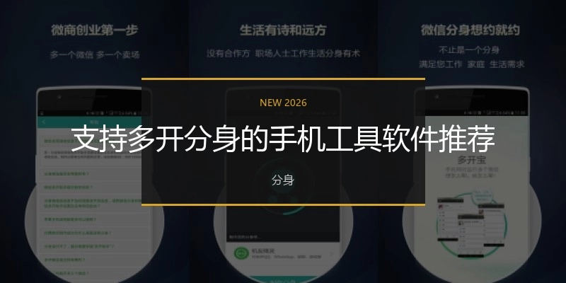 支持多开分身的手机工具软件推荐