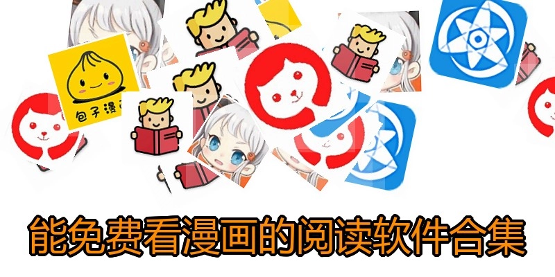 能免费看漫画的阅读软件合集