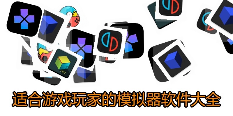 适合游戏玩家的模拟器软件大全