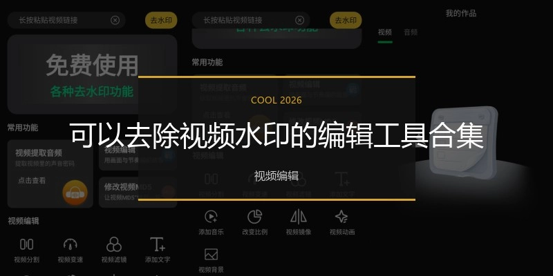 可以去除视频水印的编辑工具合集