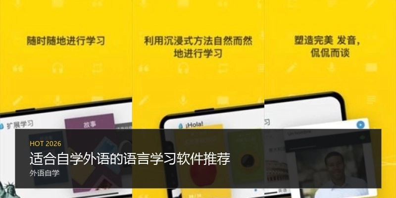 适合自学外语的语言学习软件推荐